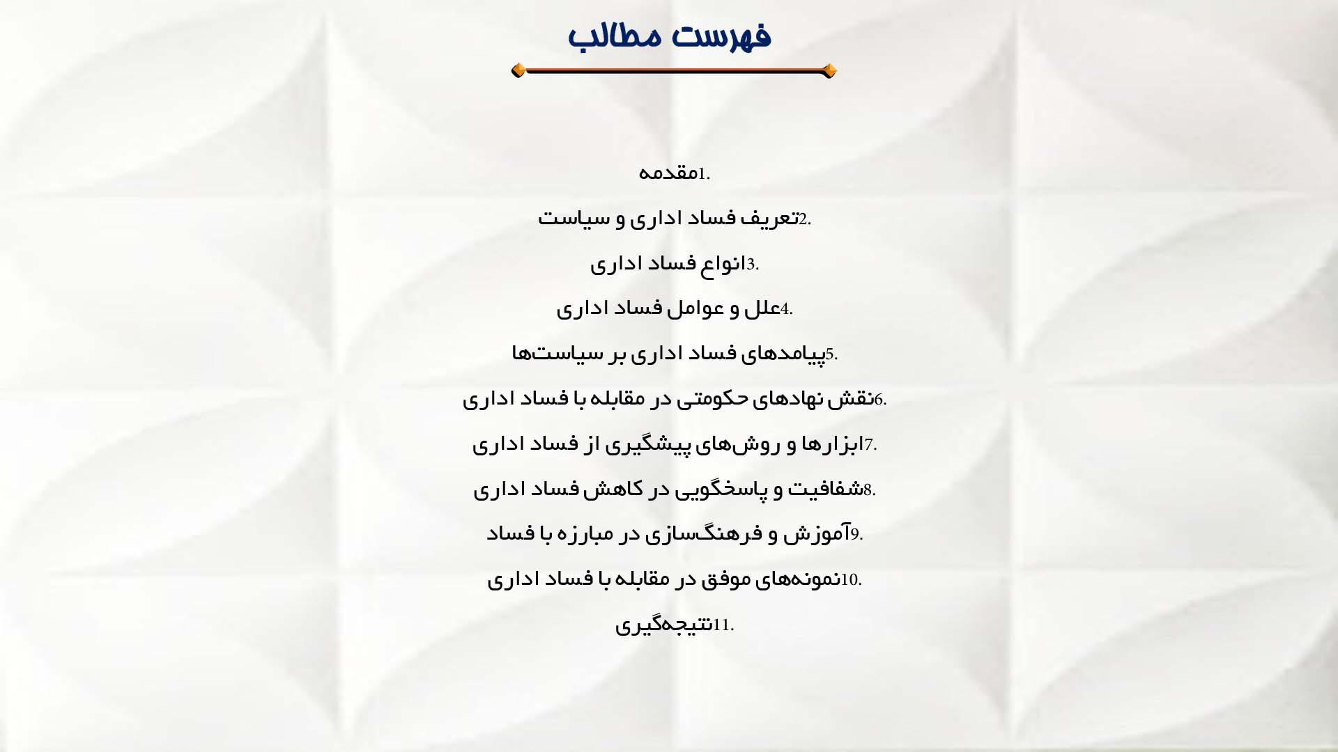 پاورپوینت در مورد سیاست و فساد اداری